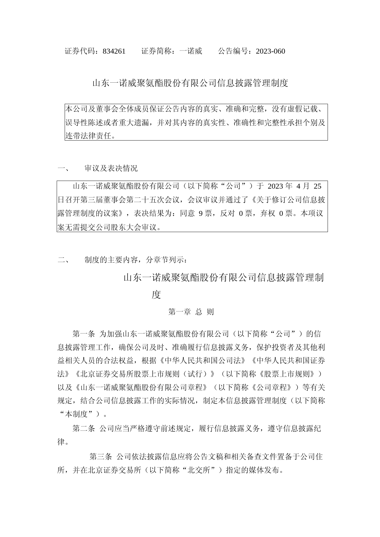 一诺威：信息披露管理制度_第1页