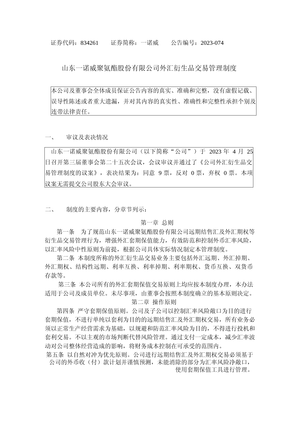 一诺威：外汇衍生品交易管理制度