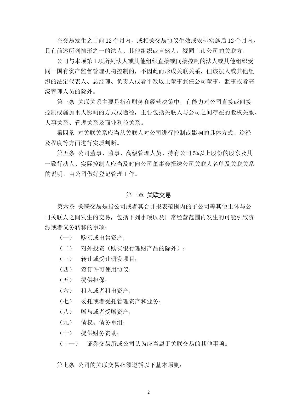 英方软件：《上海英方软件股份有限公司关联交易决策制度》（2023年4月修订）_第2页