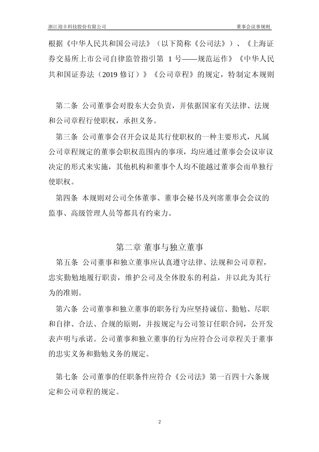 迎丰股份：迎丰股份董事会议事规则（2023年4月修订_第2页