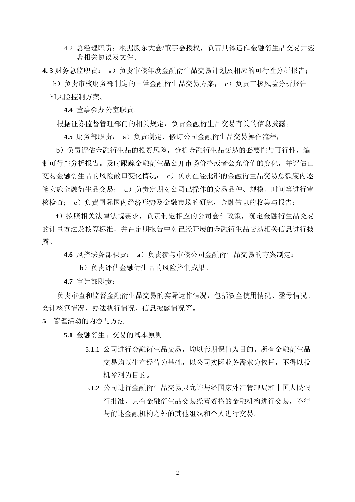 永福股份：福建永福电力设计股份有限公司金融衍生品交易管理办法（2023年4月）_第2页