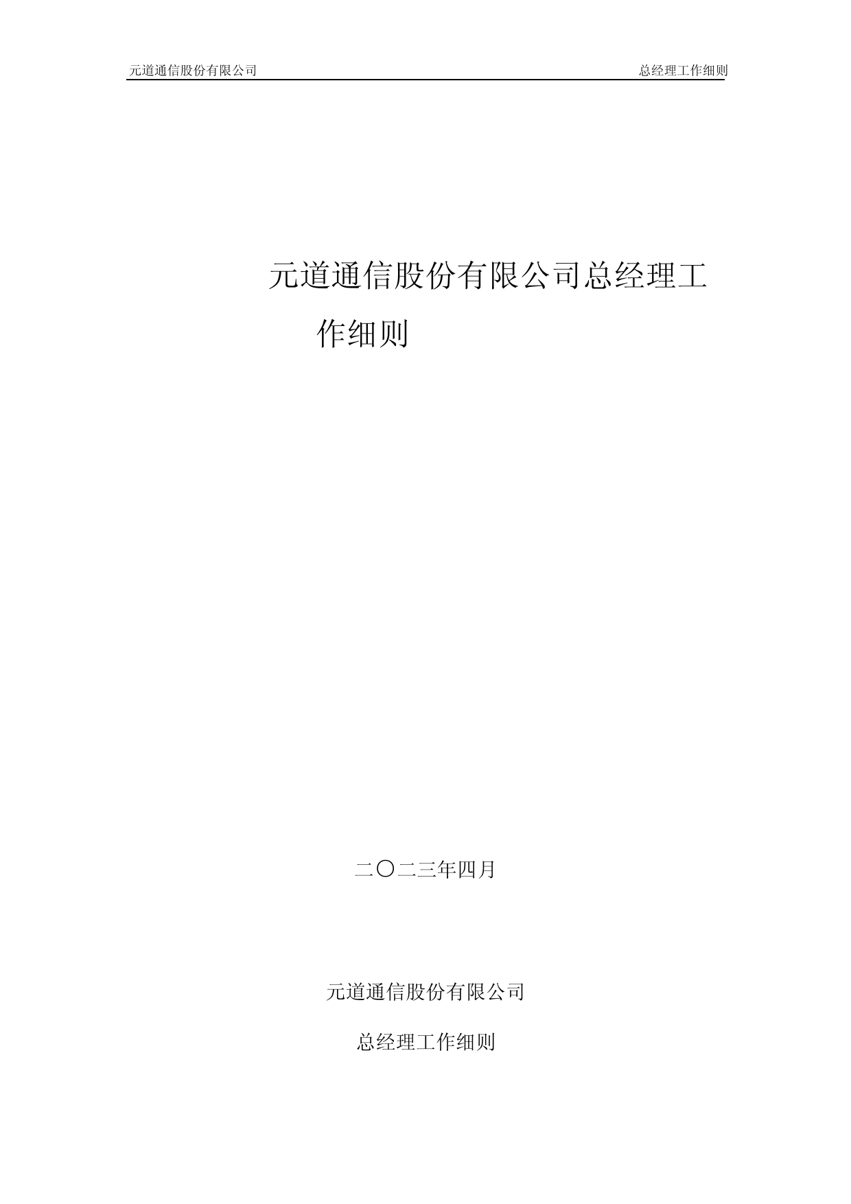 元道通信：总经理工作细则_第1页