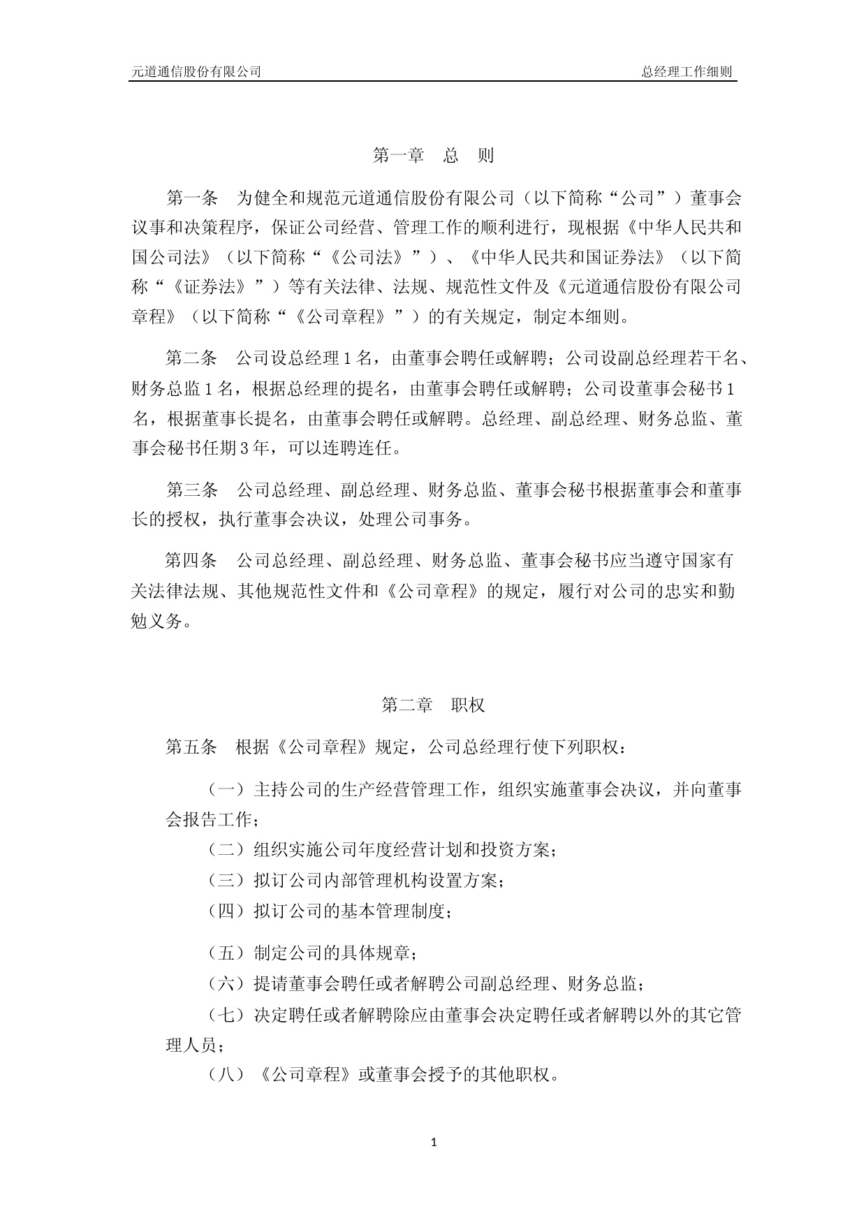 元道通信：总经理工作细则_第2页