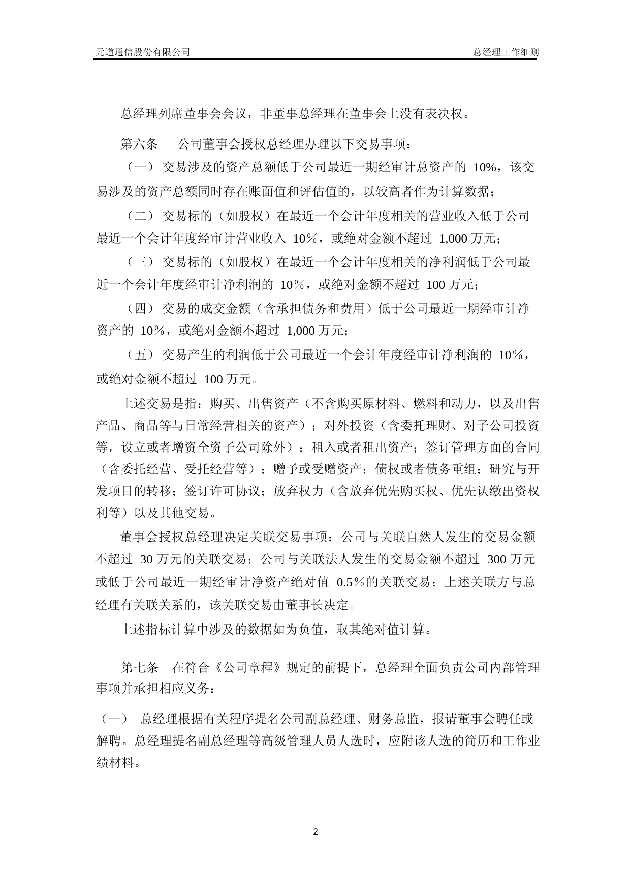 元道通信：总经理工作细则_第3页