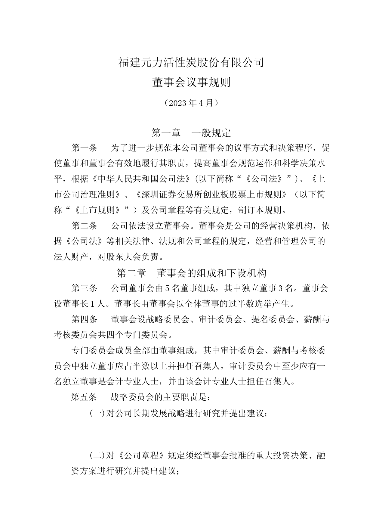 元力股份：董事会议事规则（2023年4月）_第1页
