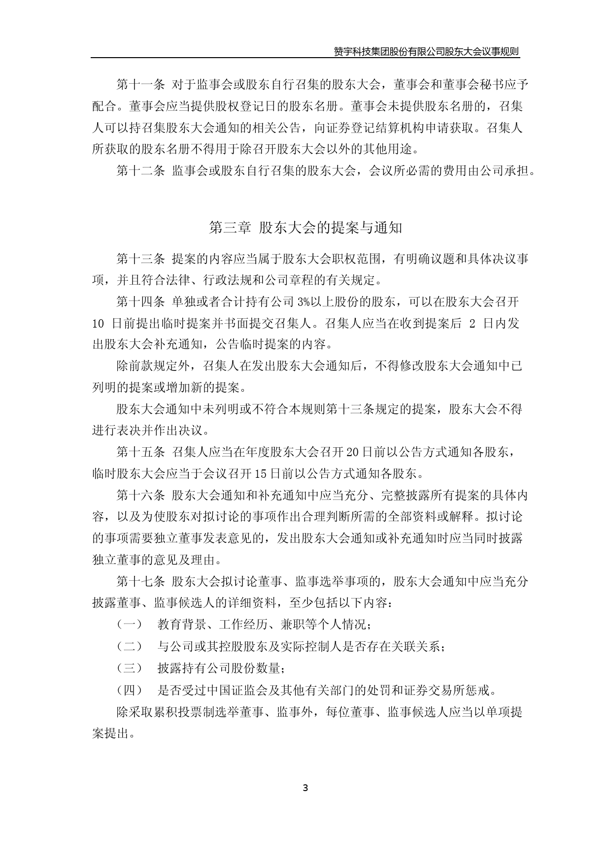 赞宇科技：《股东大会议事规则》（2023年4月修订）_第3页