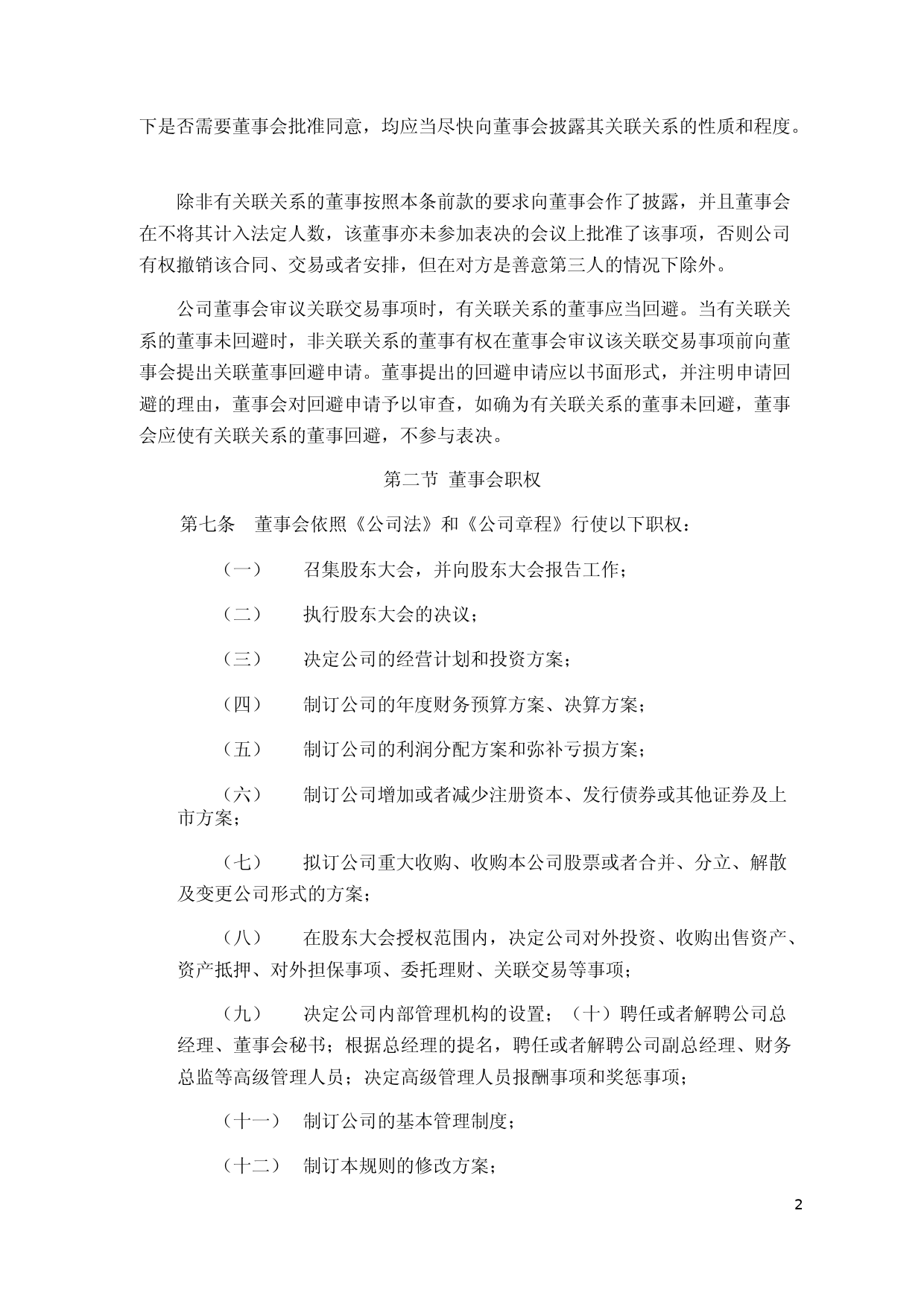长光华芯：董事会议事规则_第2页
