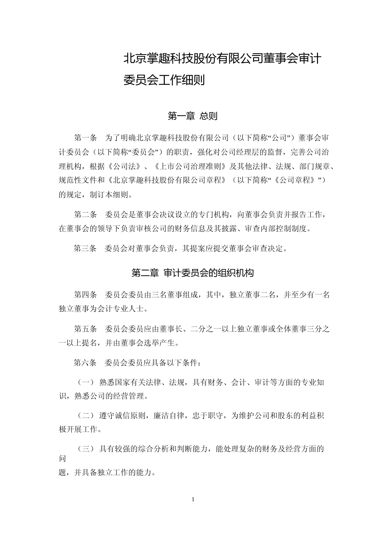 掌趣科技：董事会审计委员会工作细则（2023年4月）_第1页