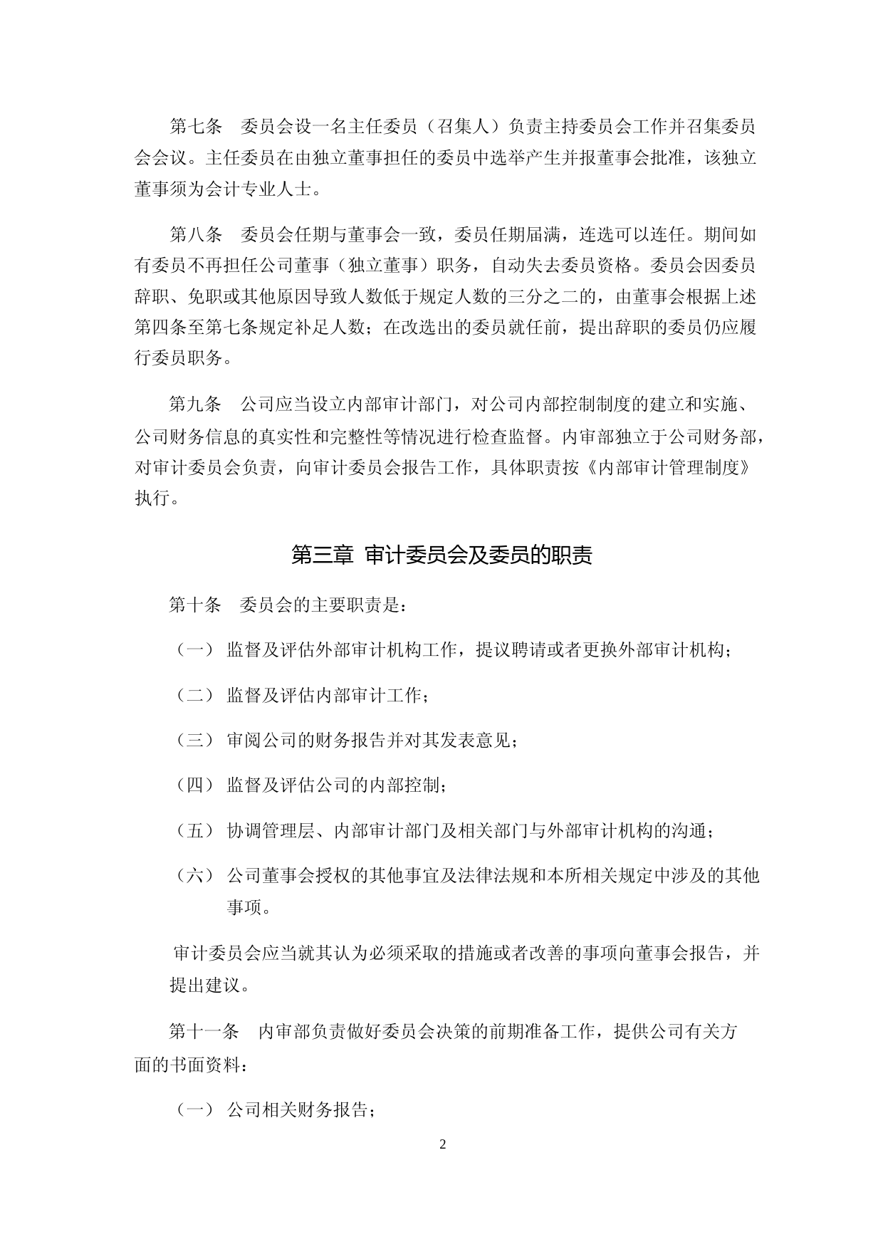 掌趣科技：董事会审计委员会工作细则（2023年4月）_第2页