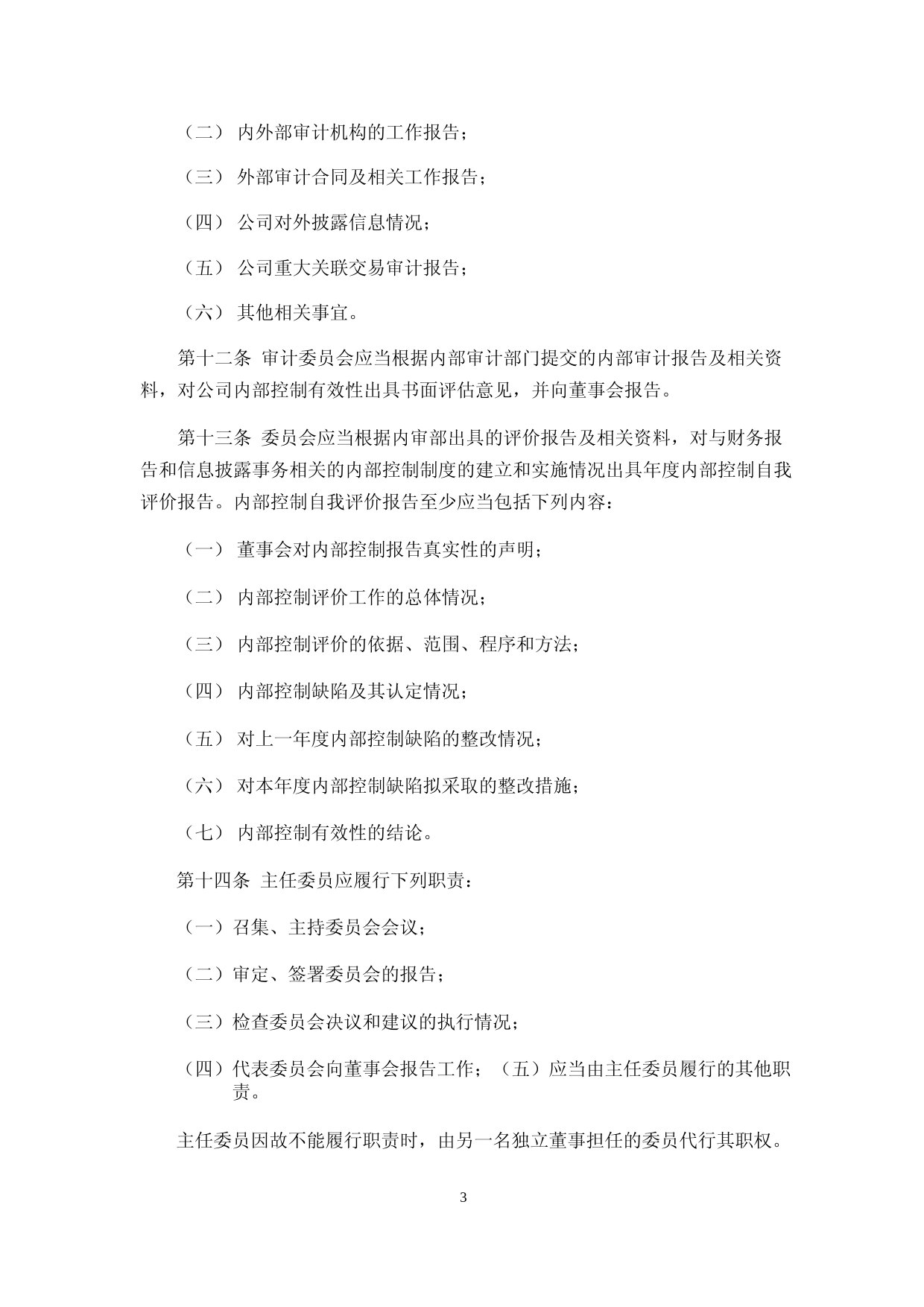 掌趣科技：董事会审计委员会工作细则（2023年4月）_第3页