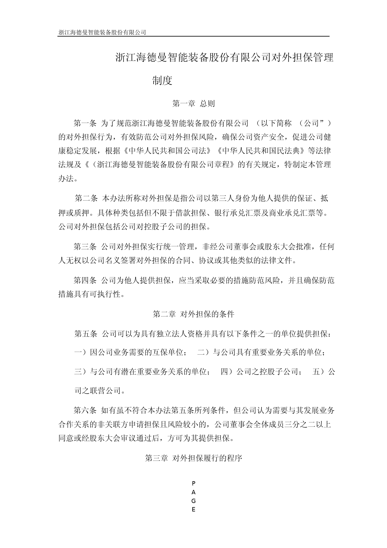 浙海德曼：浙海德曼对外担保管理制度_第1页