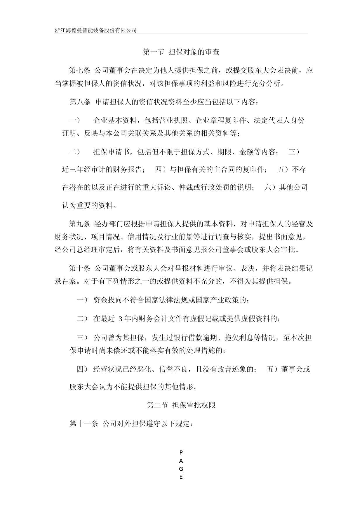 浙海德曼：浙海德曼对外担保管理制度_第2页