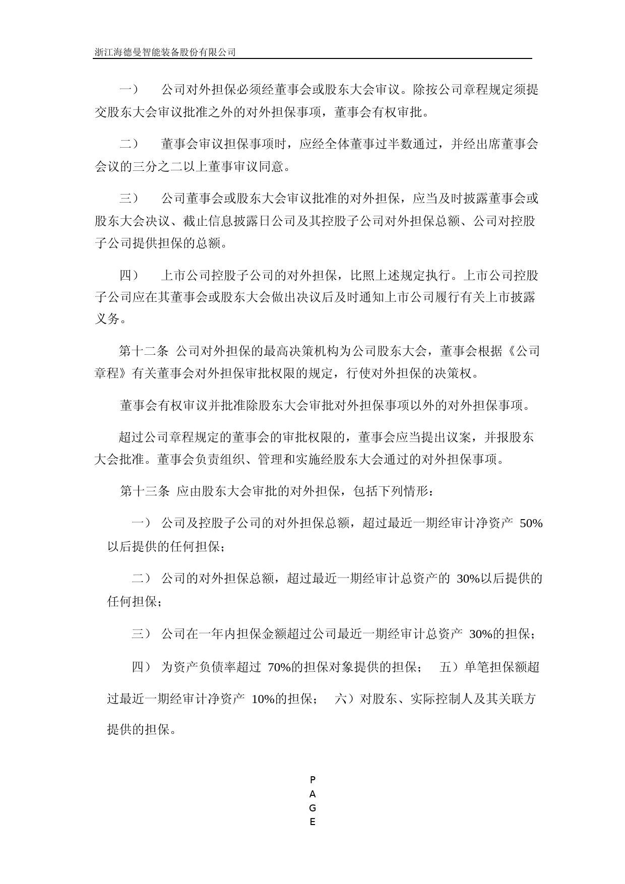 浙海德曼：浙海德曼对外担保管理制度_第3页