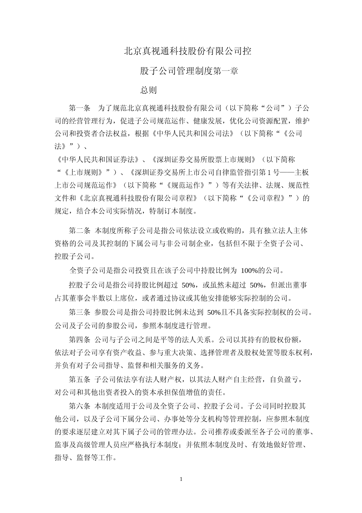 真视通：控股子公司管理制度_第1页