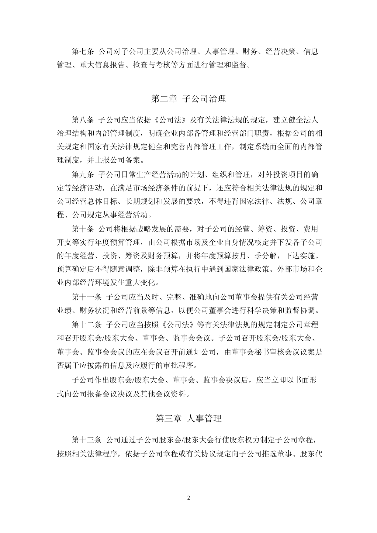 真视通：控股子公司管理制度_第2页