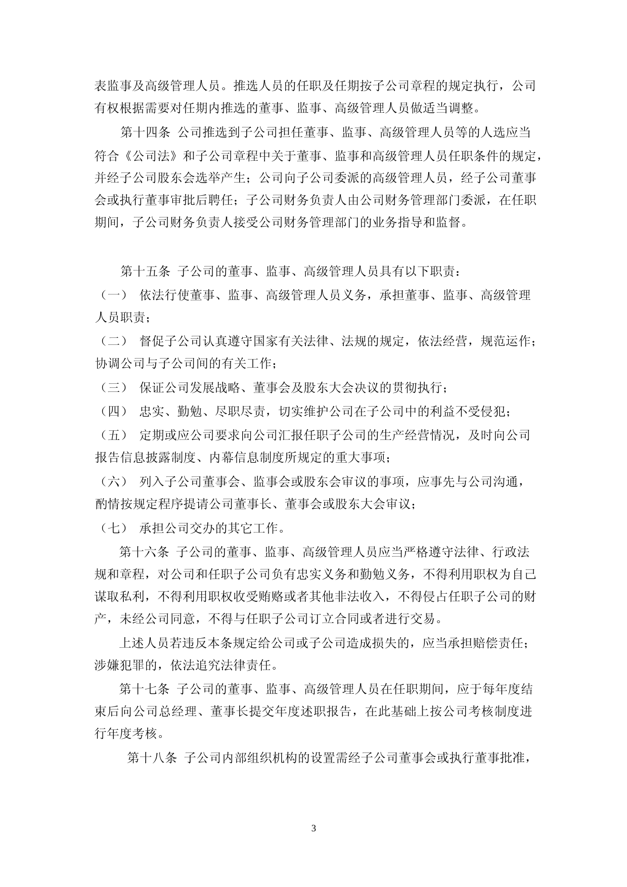 真视通：控股子公司管理制度_第3页