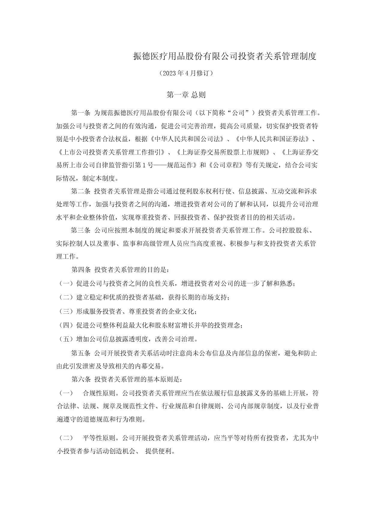 振德医疗：振德医疗投资者关系管理制度_第1页