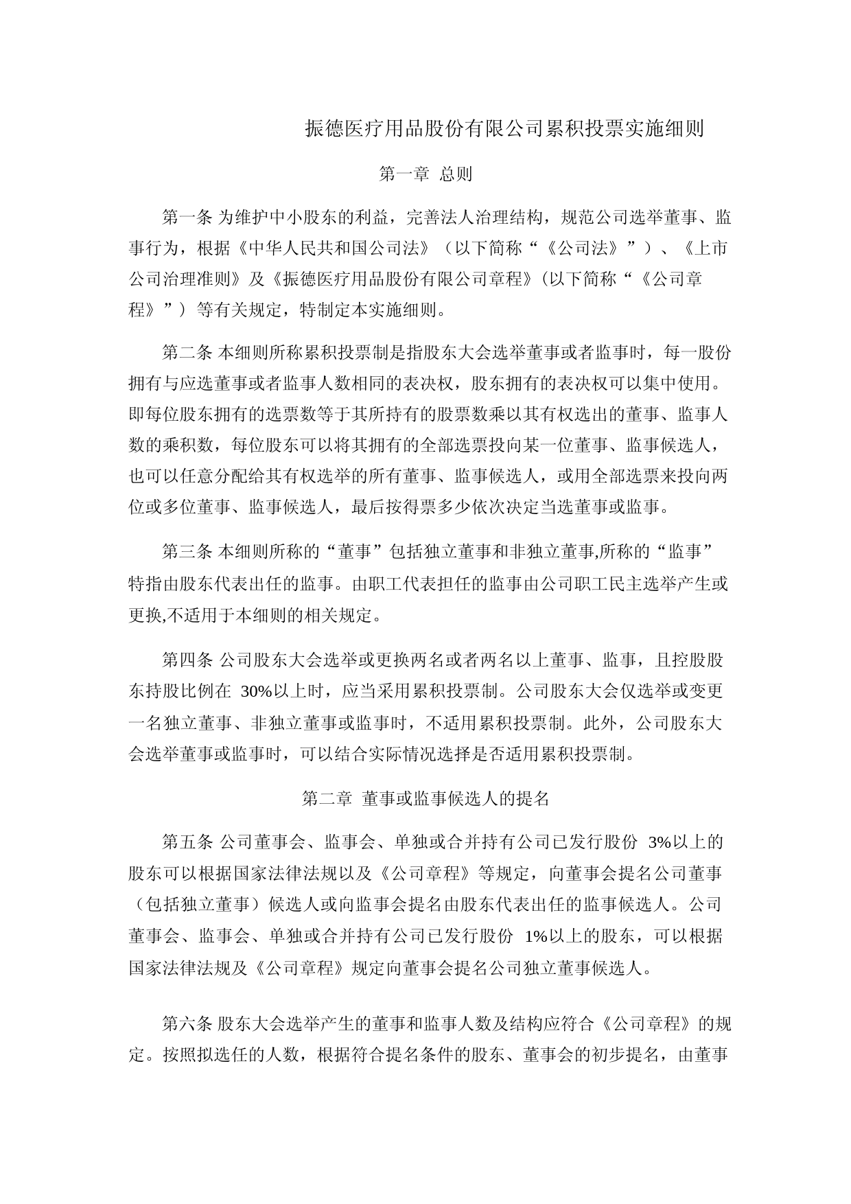 振德医疗：振德医疗累积投票制实施细则_第1页