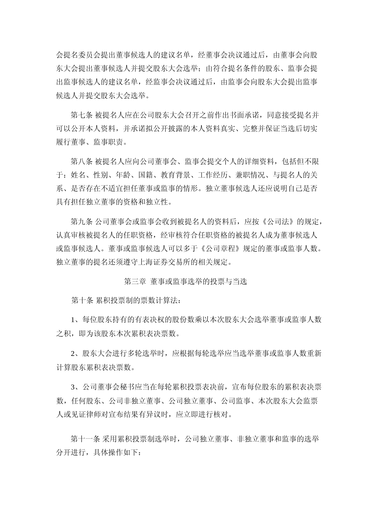 振德医疗：振德医疗累积投票制实施细则_第2页
