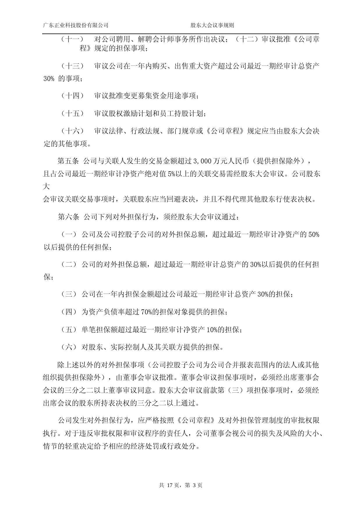 正业科技：广东正业科技股份有限公司股东大会议事规则（2023年4月）_第3页