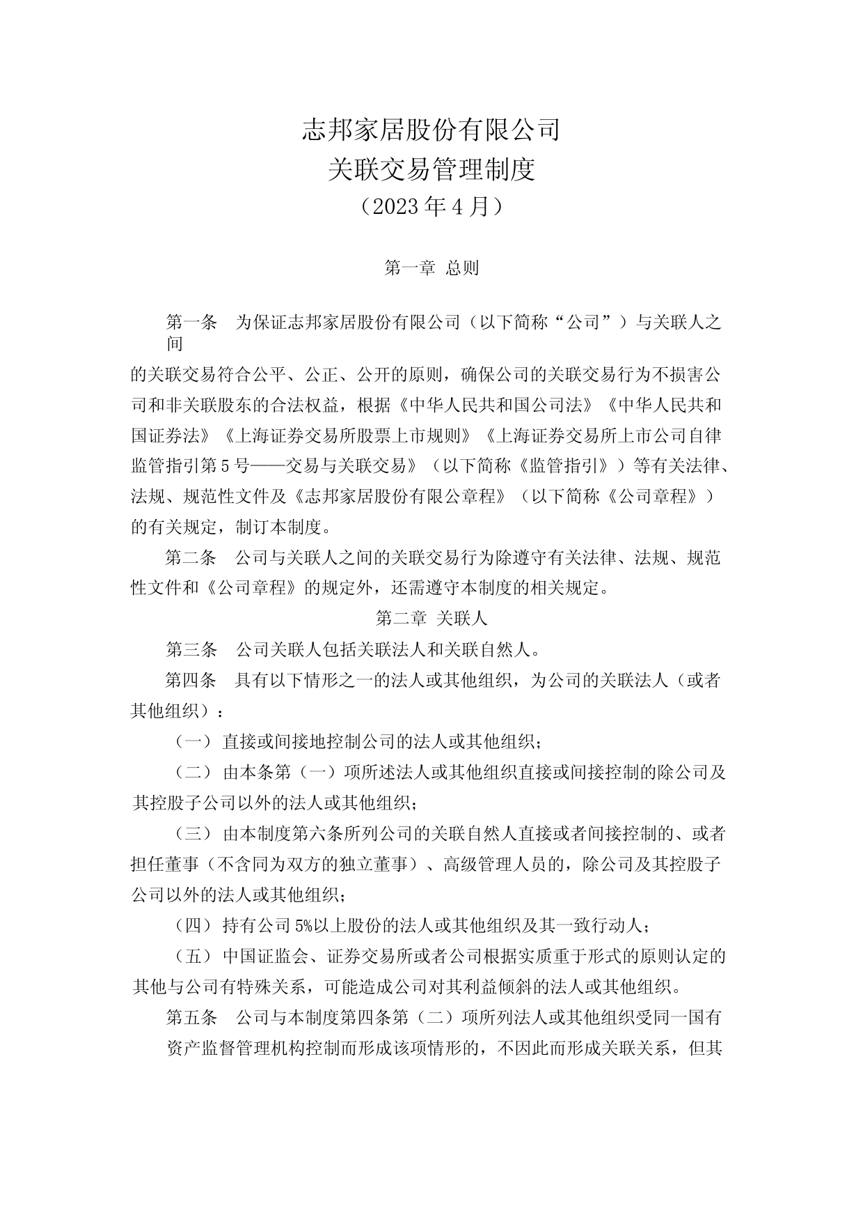 志邦家居：关联交易管理制度（2023年4月）_第1页