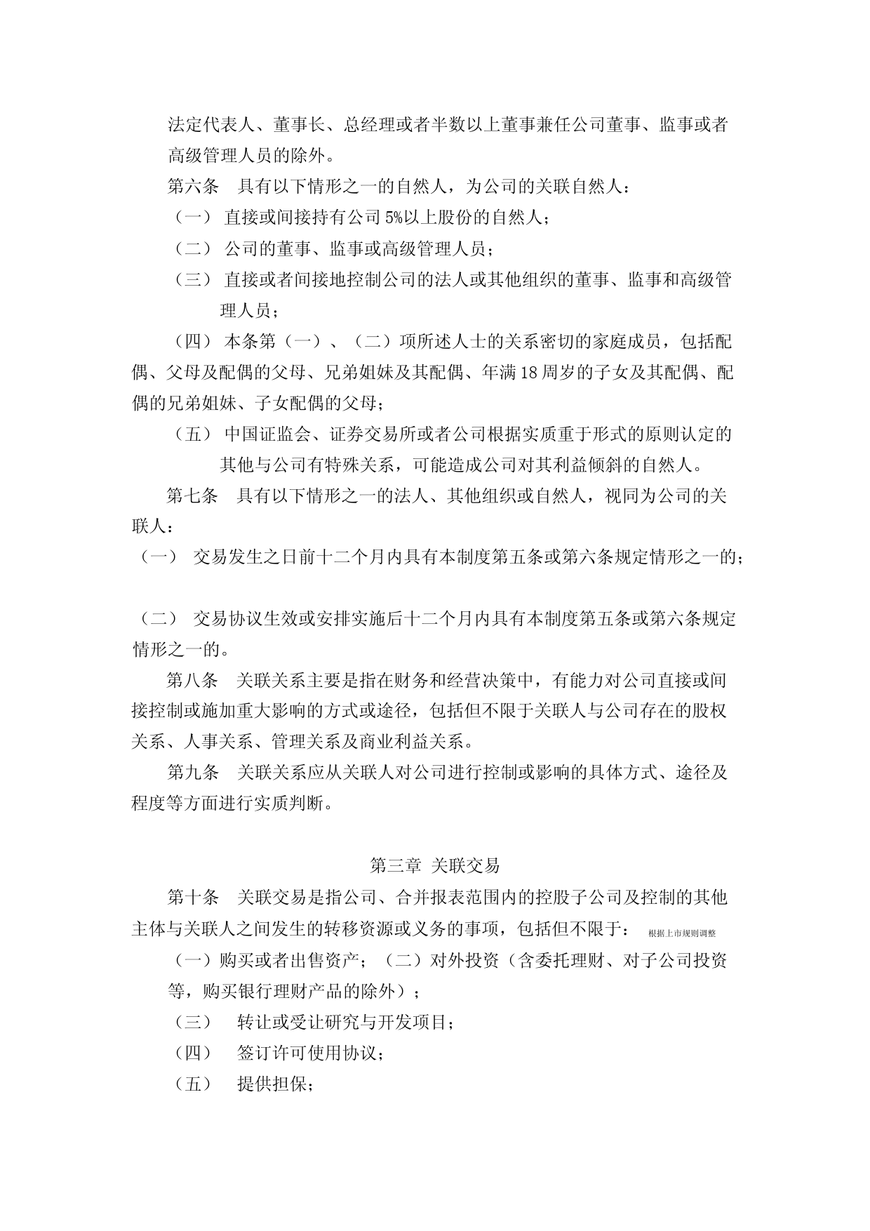 志邦家居：关联交易管理制度（2023年4月）_第2页