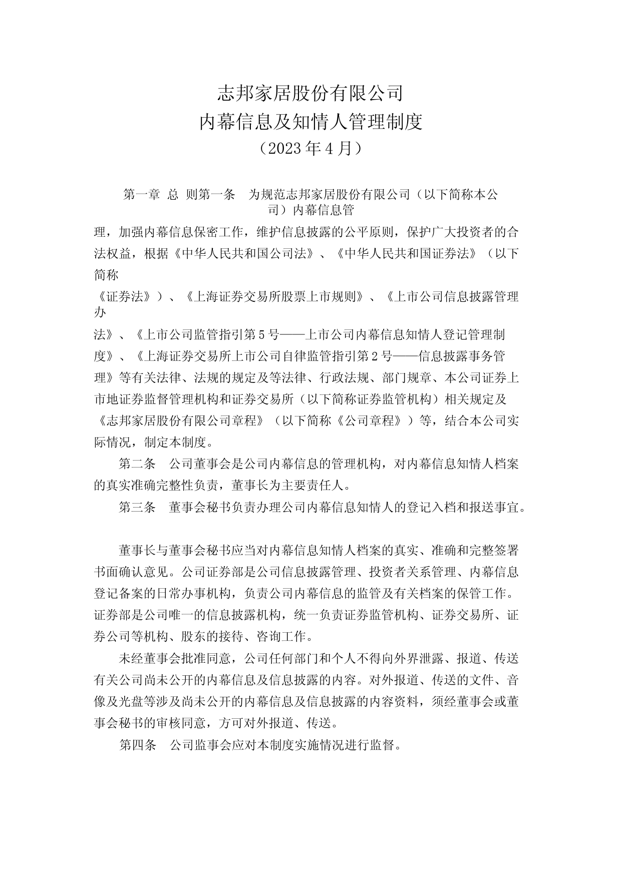 志邦家居：内幕信息及知情人管理制度（2023年4月）_第1页