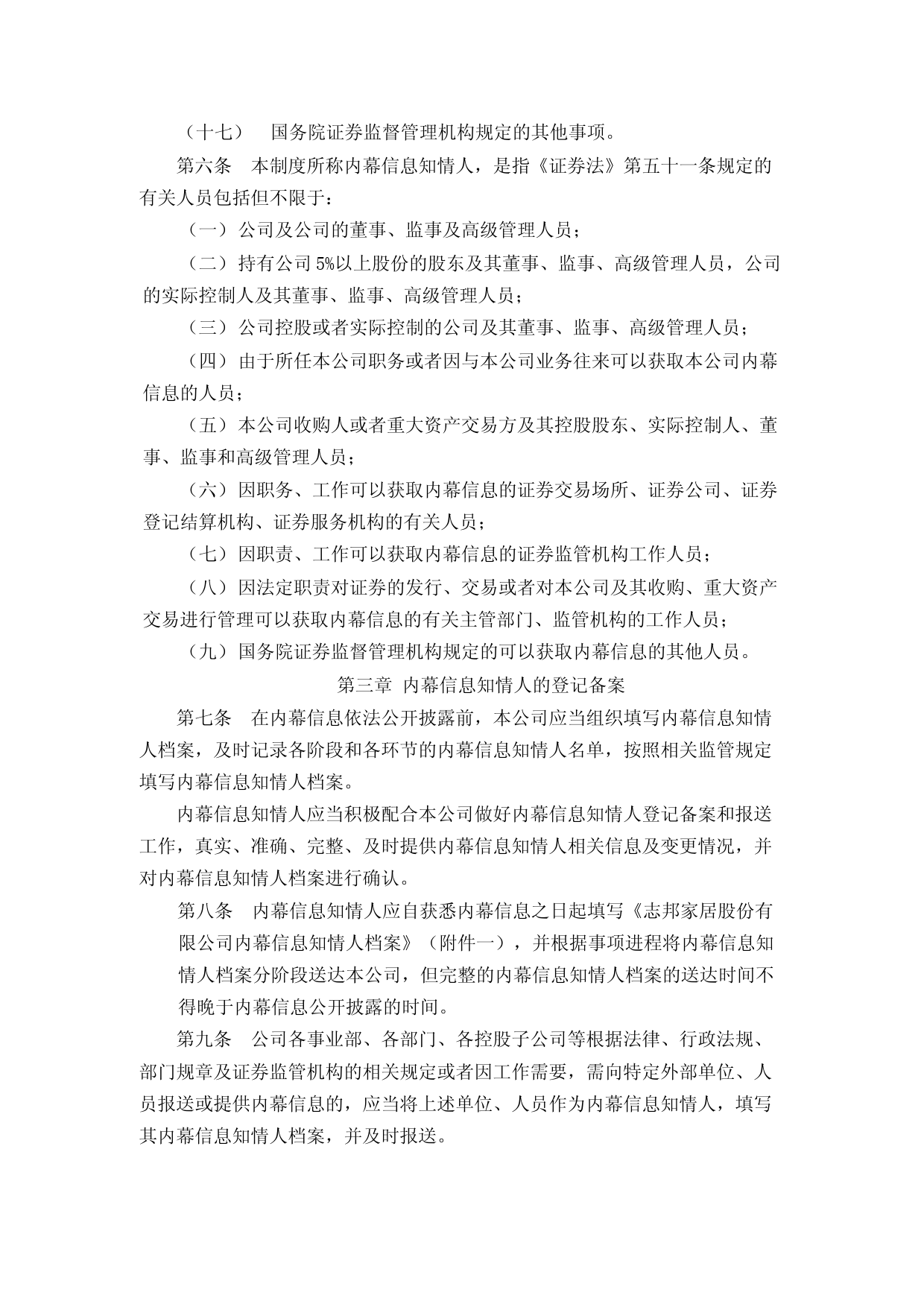 志邦家居：内幕信息及知情人管理制度（2023年4月）_第3页