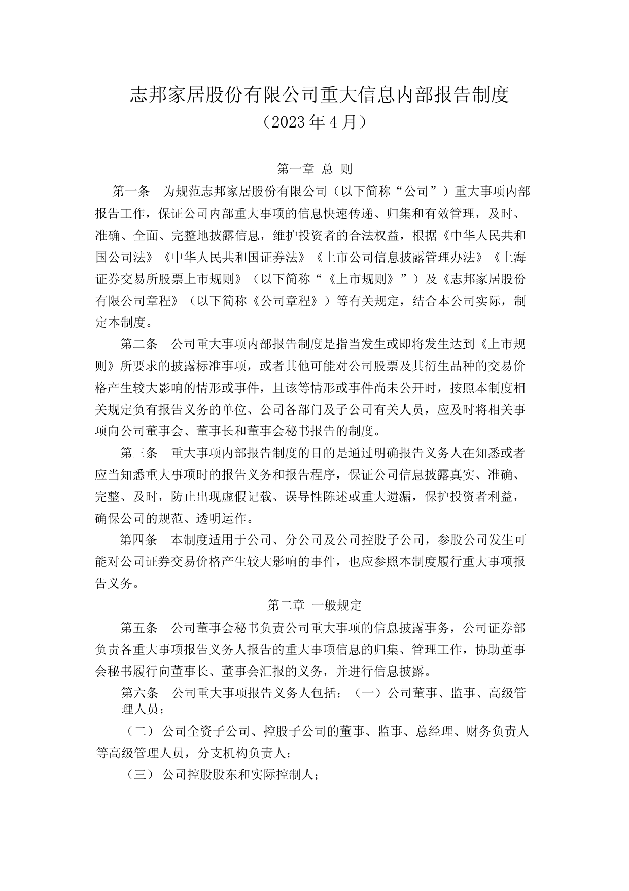 志邦家居：重大信息内部报告制度（2023年4月）_第1页