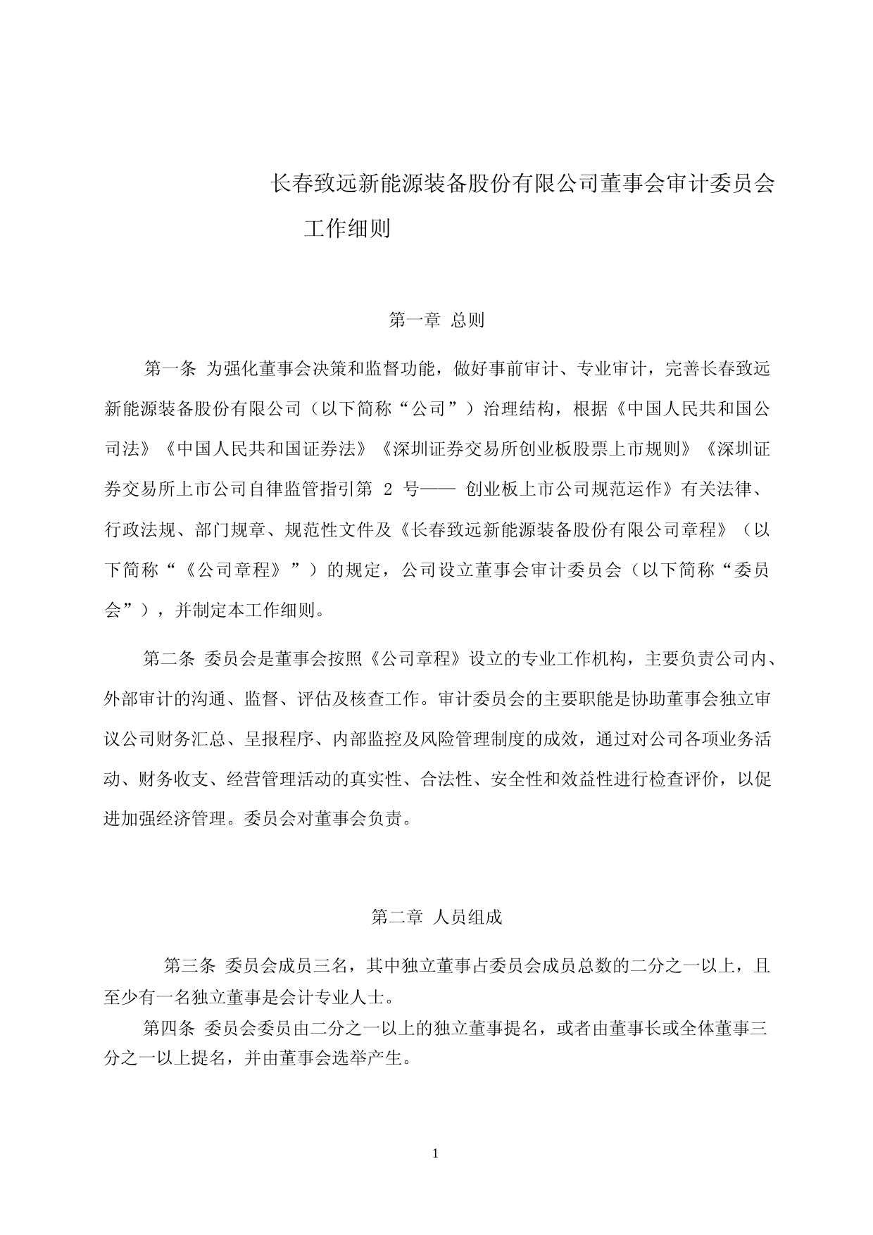 致远新能：董事会审计委员会工作细则_第1页