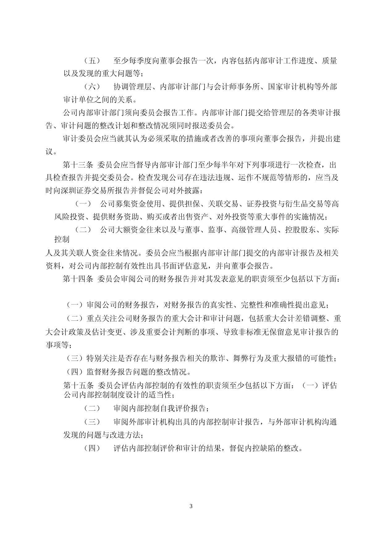 致远新能：董事会审计委员会工作细则_第3页