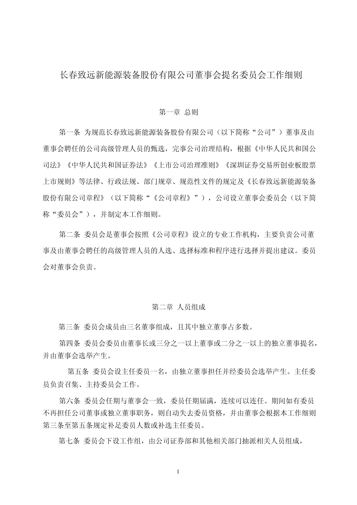 致远新能：董事会提名委员会工作细则_第1页