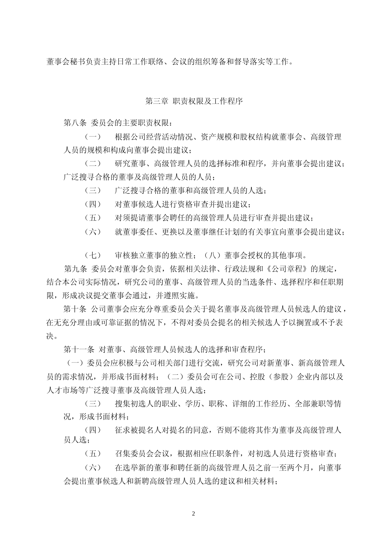 致远新能：董事会提名委员会工作细则_第2页