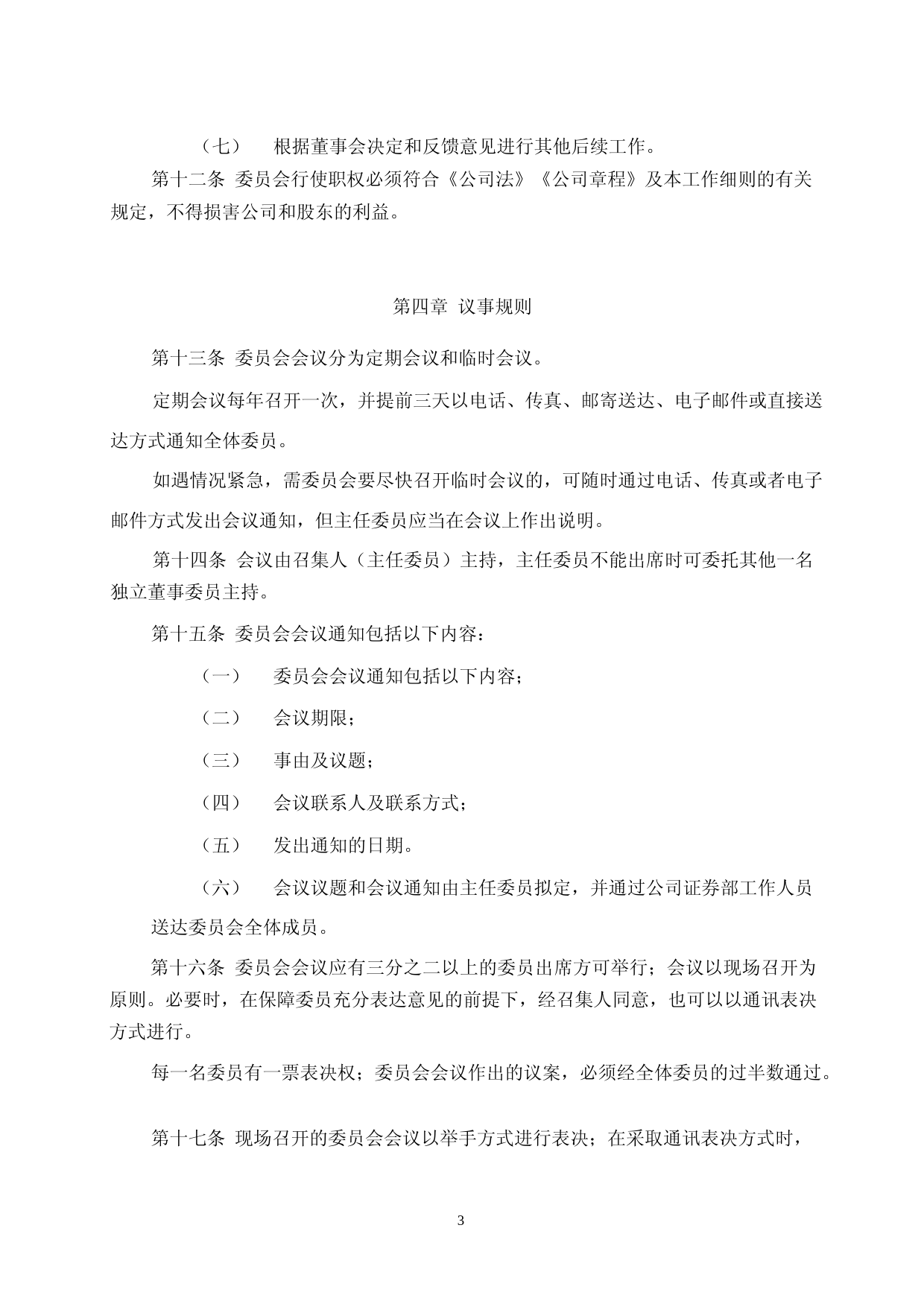 致远新能：董事会提名委员会工作细则_第3页