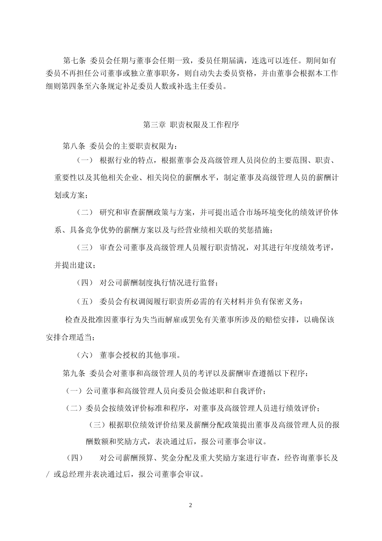 致远新能：董事会薪酬与考核委员会工作细则_第2页
