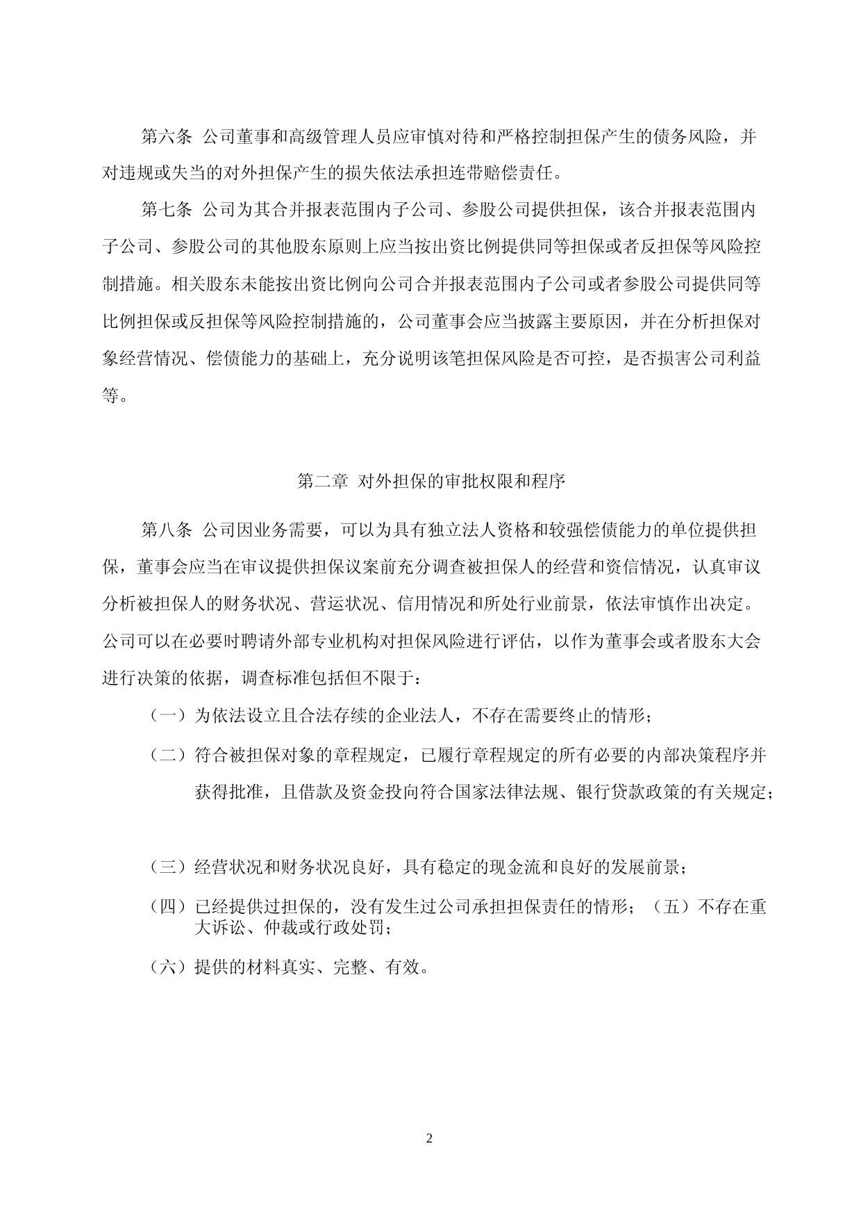 致远新能：对外担保管理制度_第2页