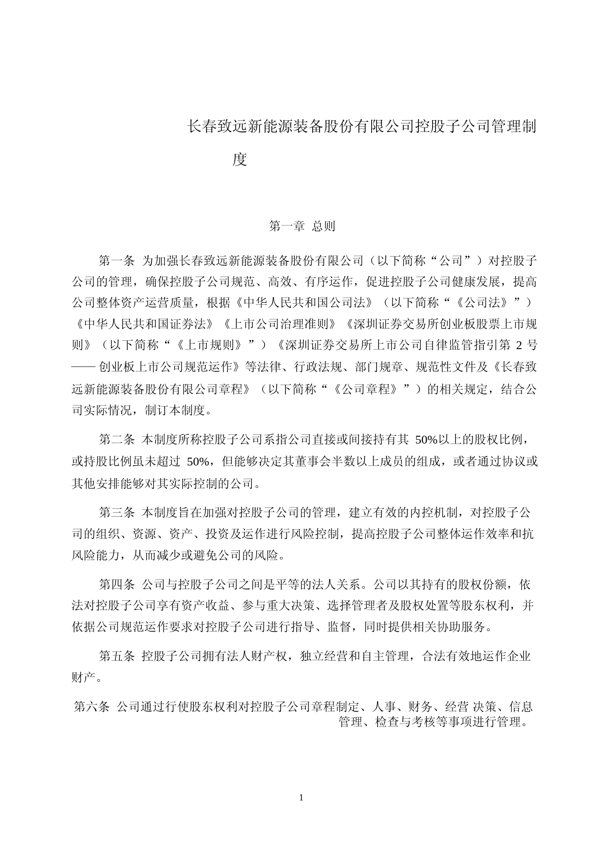 致远新能：控股子公司管理制度_第1页