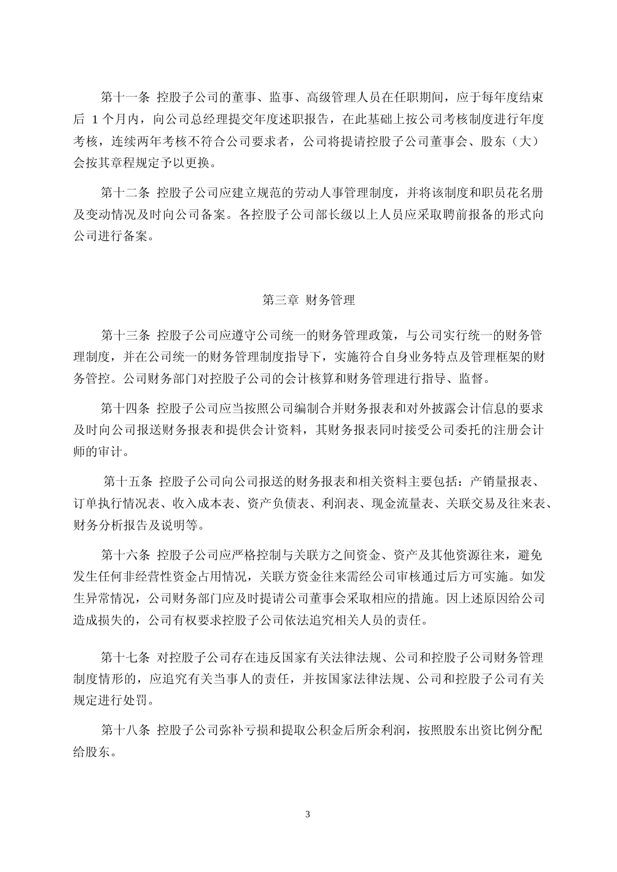 致远新能：控股子公司管理制度_第3页