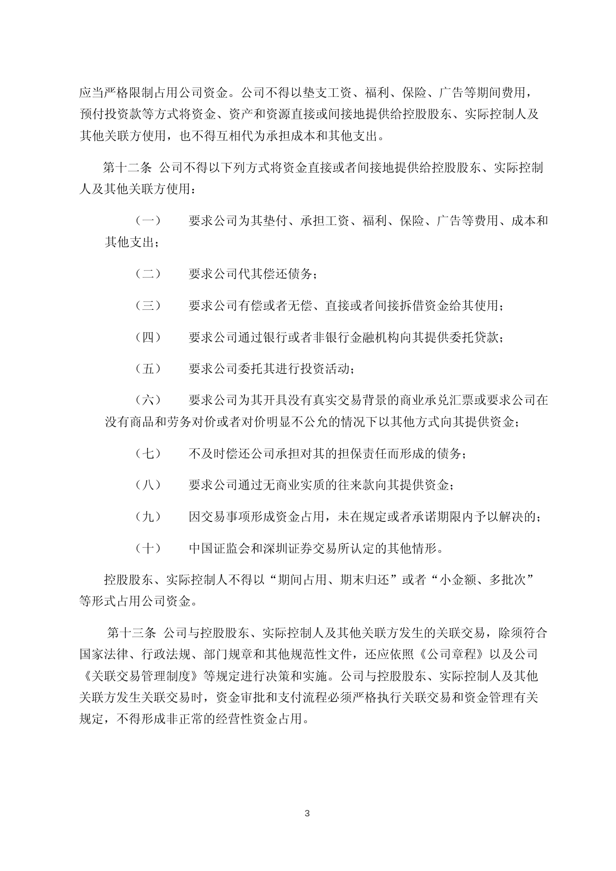 致远新能：规范与关联方资金往来的管理制度_第3页