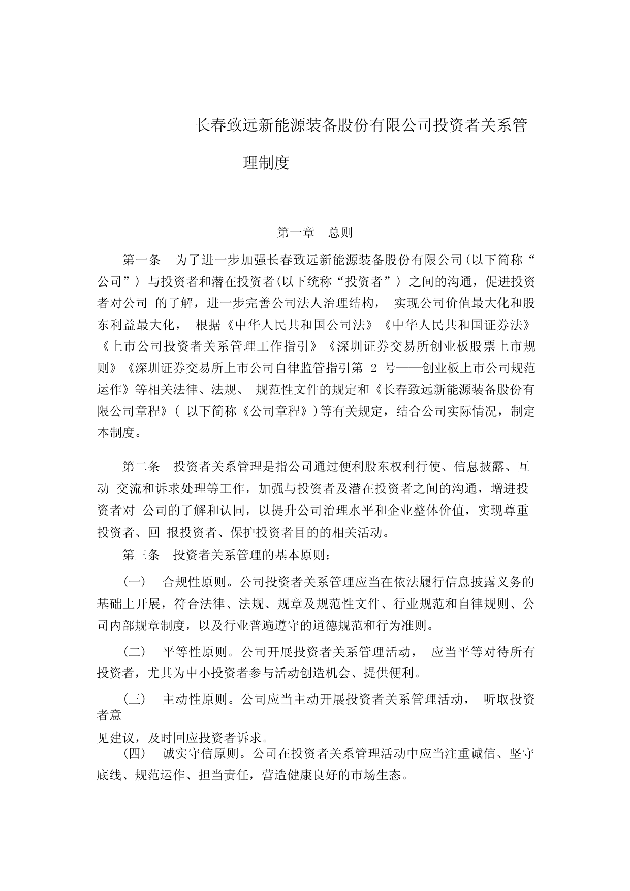 致远新能：投资者关系管理制度_第1页