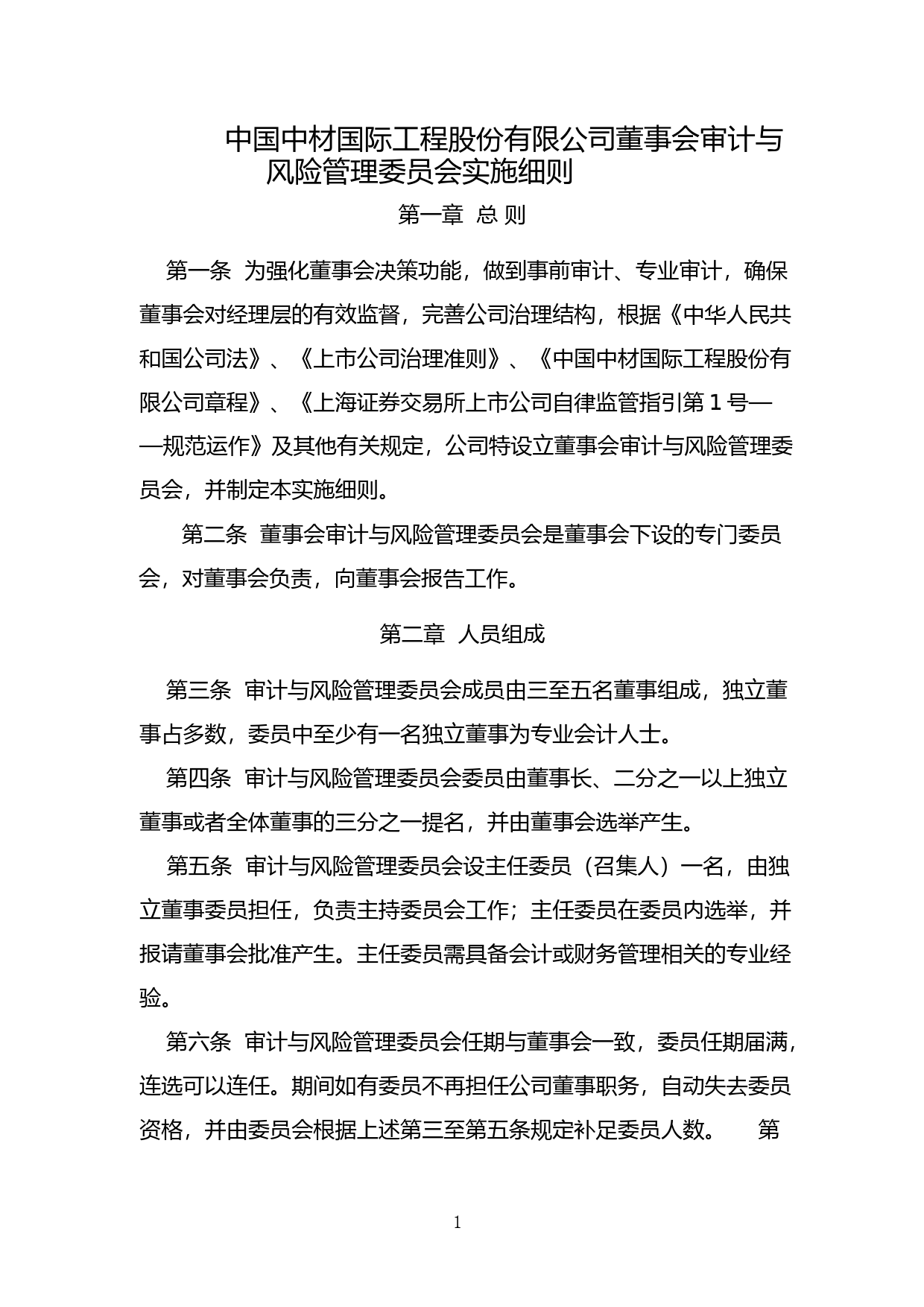 中材国际：中国中材国际工程股份有限公司董事会审计与风险管理委员会实施细则（2023年修订）_第1页