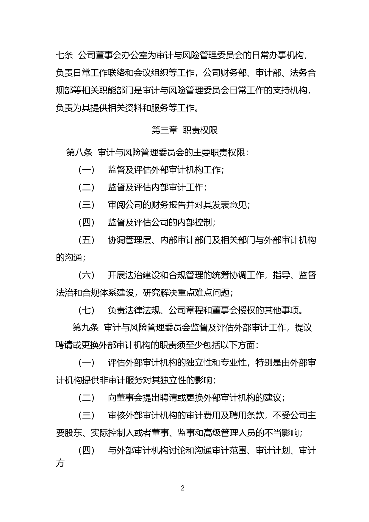 中材国际：中国中材国际工程股份有限公司董事会审计与风险管理委员会实施细则（2023年修订）_第2页
