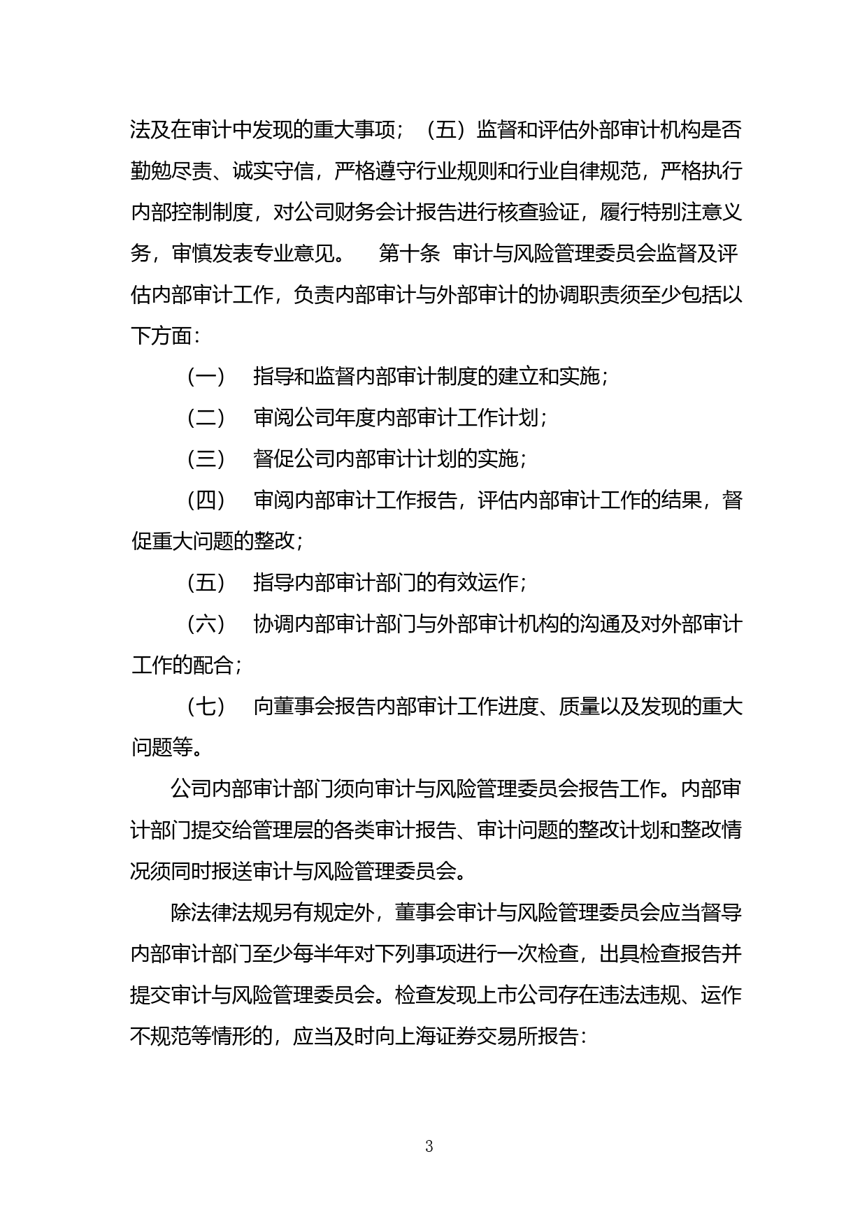 中材国际：中国中材国际工程股份有限公司董事会审计与风险管理委员会实施细则（2023年修订）_第3页