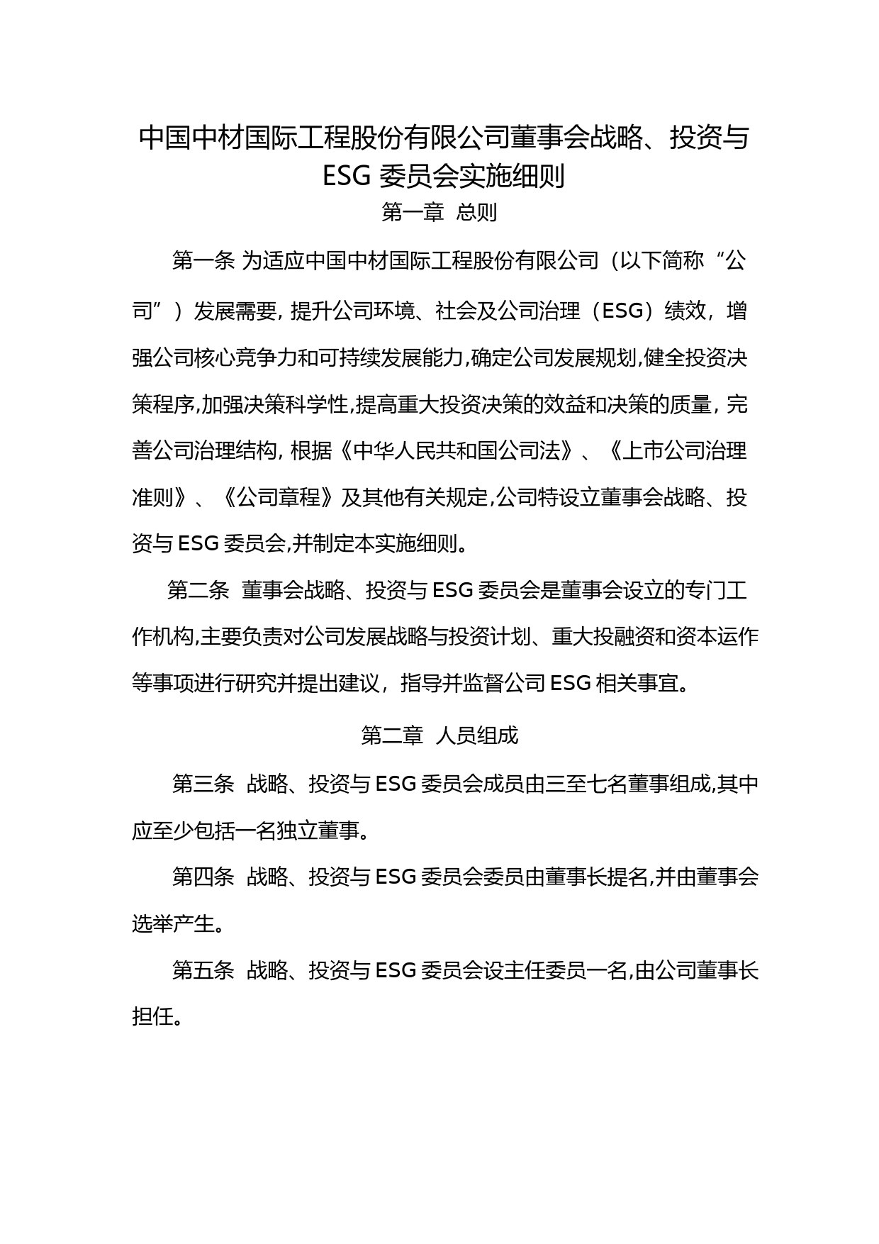 中材国际：中国中材国际工程股份有限公司董事会战略、投资与ESG委员会实施细则（2023年修订）_第1页