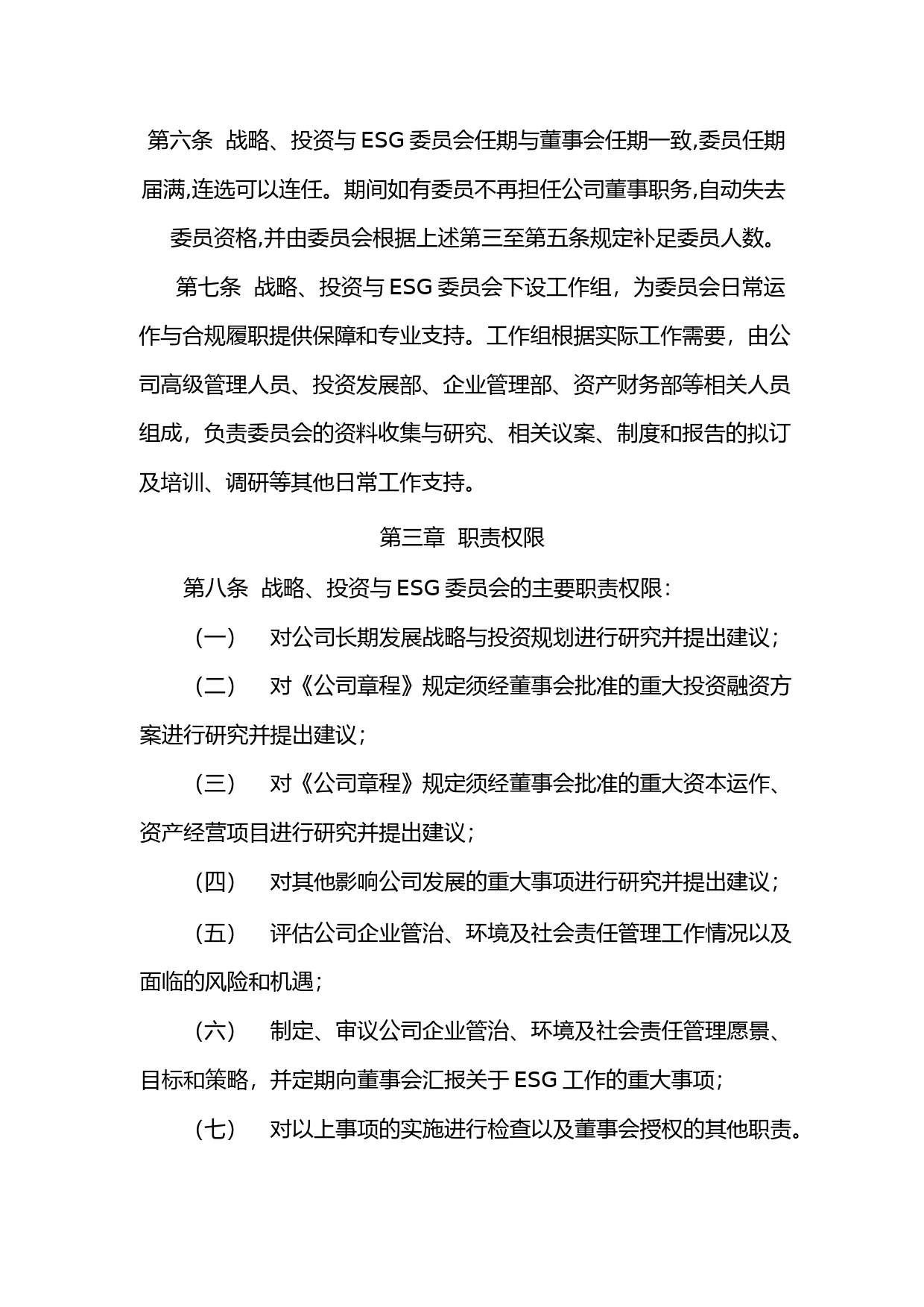 中材国际：中国中材国际工程股份有限公司董事会战略、投资与ESG委员会实施细则（2023年修订）_第2页