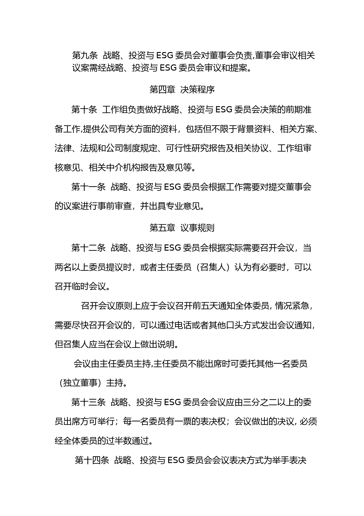 中材国际：中国中材国际工程股份有限公司董事会战略、投资与ESG委员会实施细则（2023年修订）_第3页