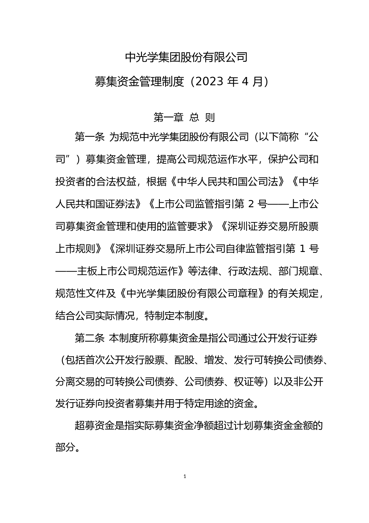 中光学：募集资金管理制度（2023年4月）_第1页