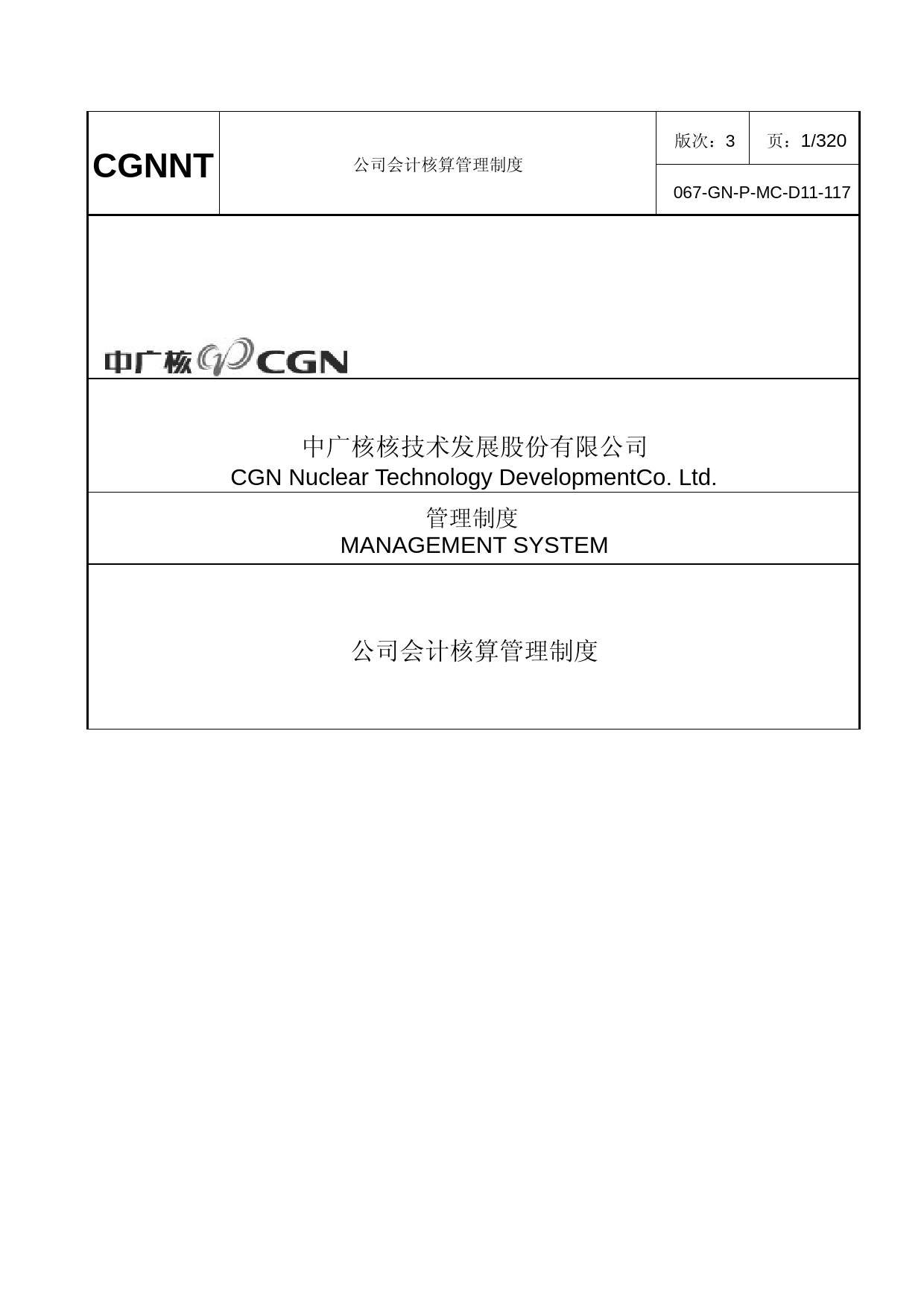 中广核技：公司会计核算管理制度_第1页