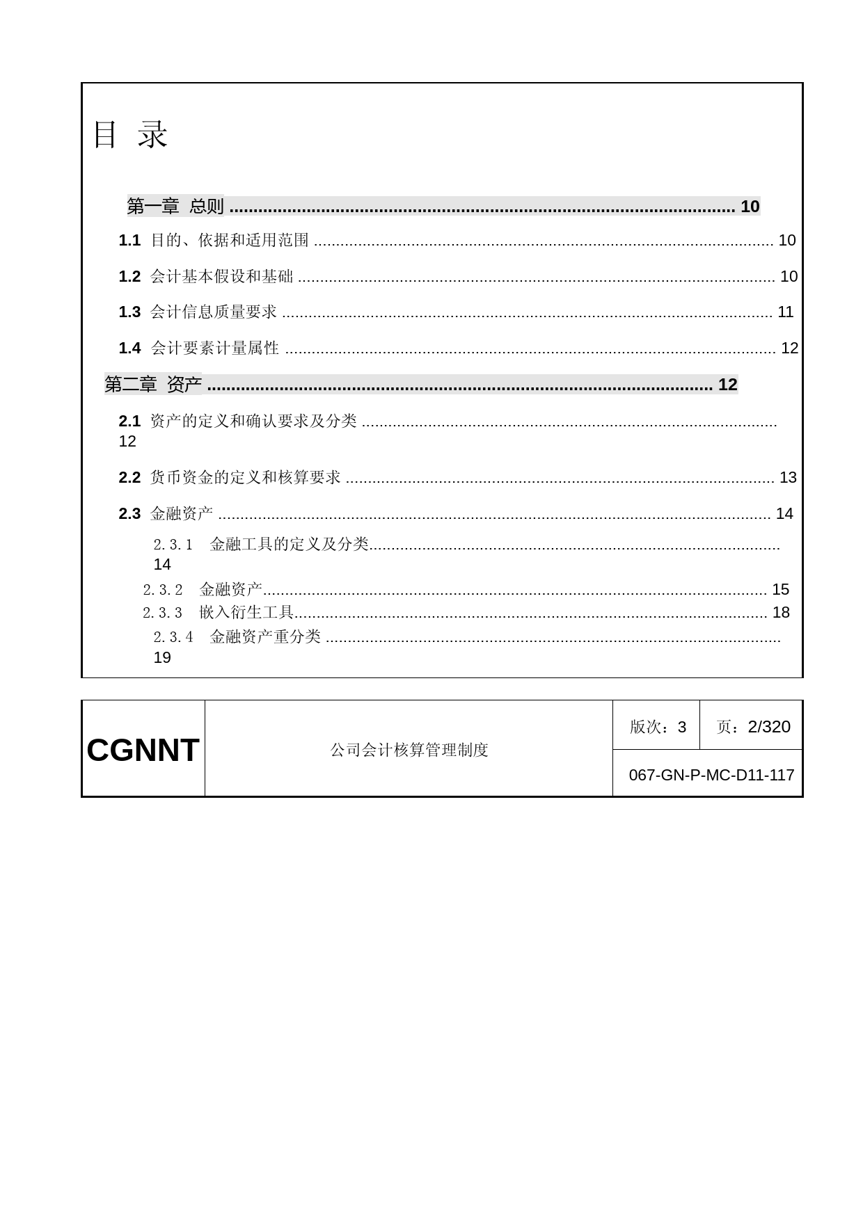 中广核技：公司会计核算管理制度_第2页