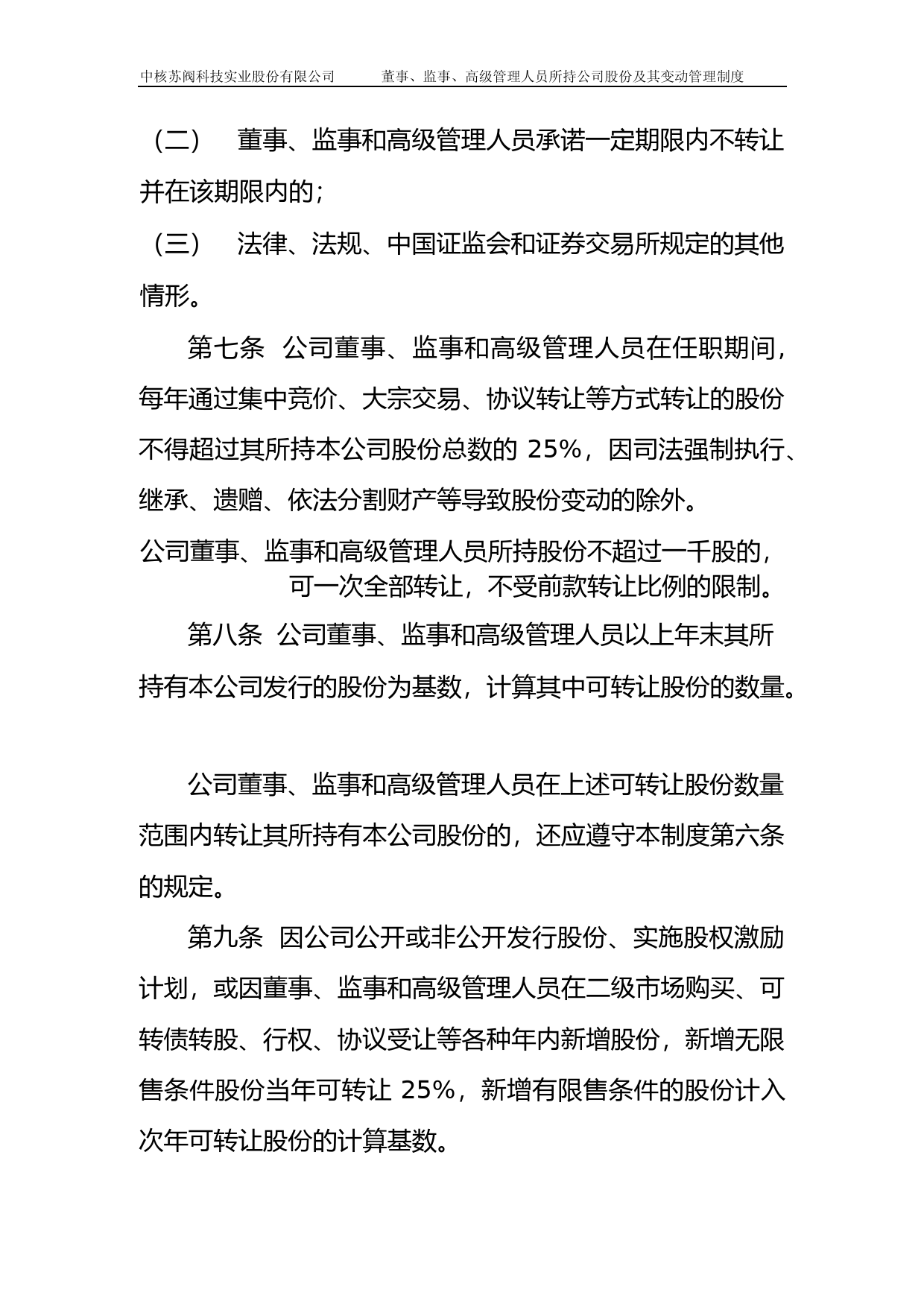 中核科技：董监高所持股份变动管理制度_第3页